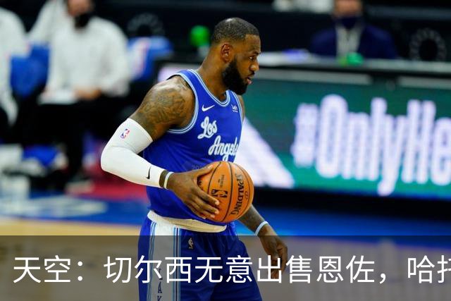 天空：切尔西无意出售恩佐，哈托将成为球队首发左后卫